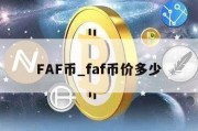 FAF币_faf币价多少