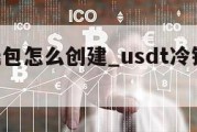 eth冷钱包怎么创建_usdt冷钱包怎么创建