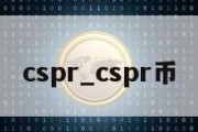 cspr_cspr币