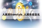 人民币freestyle_人民币兑日元