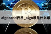 algorand代币_algo币是什么币