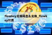 flowkey兑换码怎么兑换_flowkey付费