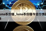 luna币价格_luna币价格今日行情最新