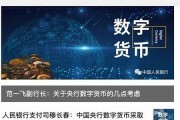 央行主管谈数字货币最新消息视频(央行数字货币百度百科)