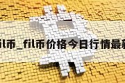 fil币_fil币价格今日行情最新