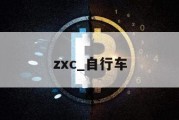 zxc_自行车