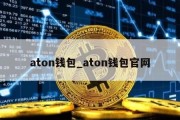 aton钱包_aton钱包官网