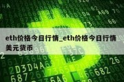 eth价格今日行情_eth价格今日行情 美元货币