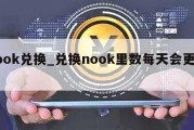 nook兑换_兑换nook里数每天会更新吗