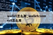 wallet怎么用_walletconnect怎么用