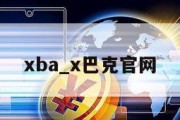 xba_x巴克官网