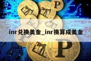 inr兑换美金_inr换算成美金