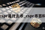 cspr是什么币_cspr币百科