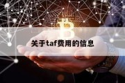 关于taf费用的信息