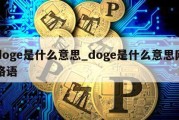 doge是什么意思_doge是什么意思网络语