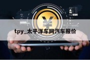 tpy_太平洋车网汽车报价