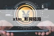 xtm_形同陌路