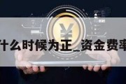 资金费率什么时候为正_资金费率计算公式