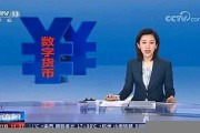 数字货币即将正式落地发行(数字货币即将正式落地发行手机怎么降温)