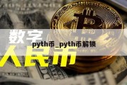 pyth币_pyth币解锁