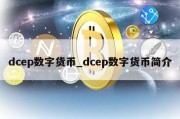 dcep数字货币_dcep数字货币简介