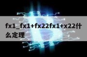 fx1_fx1+fx22fx1+x22什么定理