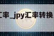 jpycny汇率_jpy汇率转换人民币汇率