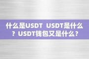 usdt钱包嶶x咨询53866 区别(usdt钱包app)