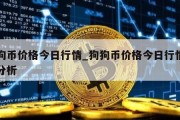 狗狗币价格今日行情_狗狗币价格今日行情走势分析