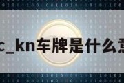 knc_kn车牌是什么意思