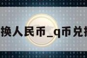 q币兑换人民币_q币兑换现金