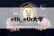 eth_eth大学