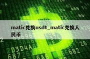 matic兑换usdt_matic兑换人民币