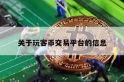 关于玩客币交易平台的信息