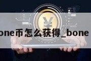 bone币怎么获得_bone 币