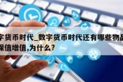 数字货币时代_数字货币时代还有哪些物品能够保值增值,为什么?