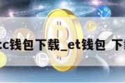 etc钱包下载_et钱包 下载