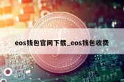 eos钱包官网下载_eos钱包收费