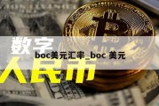 boc美元汇率_boc 美元