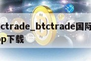 btctrade_btctrade国际站app下载