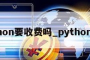 python要收费吗_python要钱