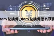 nerv兑换券_nerv兑换券怎么获得