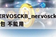 NERVOSCKB_nervosckb 钱包 不能用