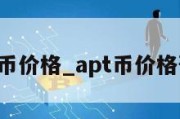 apt币价格_apt币价格预测