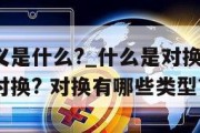 对换的定义是什么?_什么是对换技术?为什么要引入对换? 对换有哪些类型?