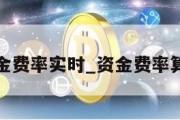 资金费率实时_资金费率算法