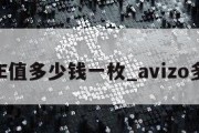 AVIVE值多少钱一枚_avizo多少钱