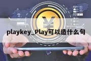 playkey_Play可以造什么句