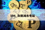 bht_白鹤滩水电站