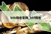 bth钱包官网_btf钱包